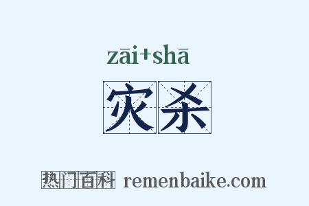 灾杀是什么意思的图片